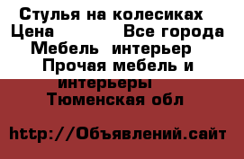 Стулья на колесиках › Цена ­ 1 500 - Все города Мебель, интерьер » Прочая мебель и интерьеры   . Тюменская обл.